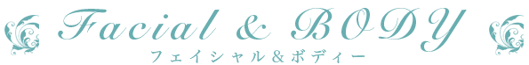 フェイシャル＆ボディー