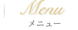 メニュー