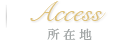 所在地