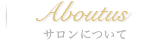 サロンについて